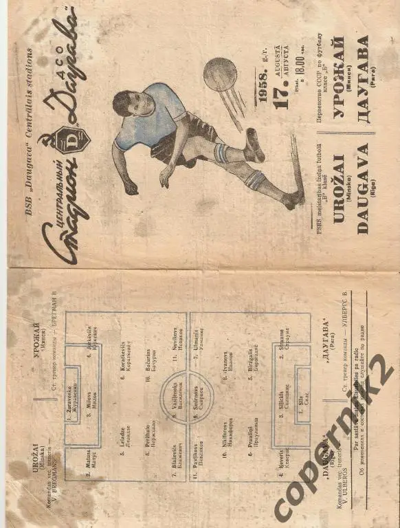 Даугава - Урожай Минск - 1958 (возм. обмен )