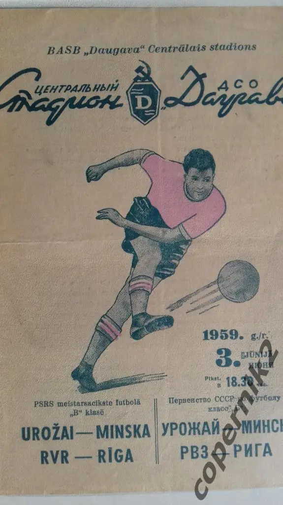 Даугава - Урожай Минск - 1959 (возм. обмен )