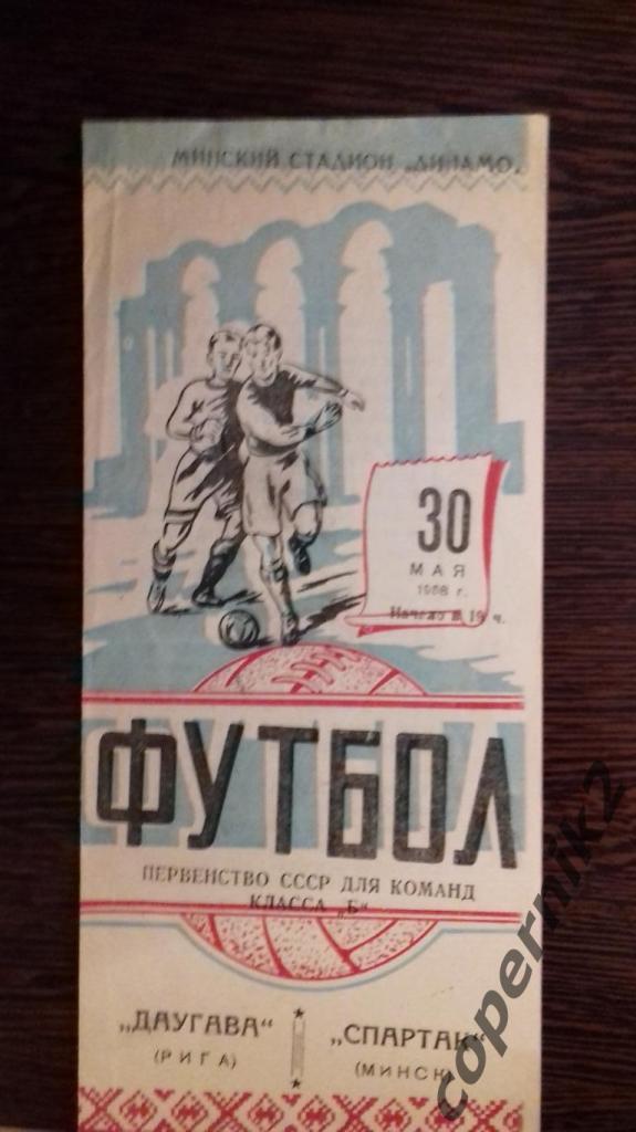 Спартак Минск - Даугава - 1958 (возм. обмен )