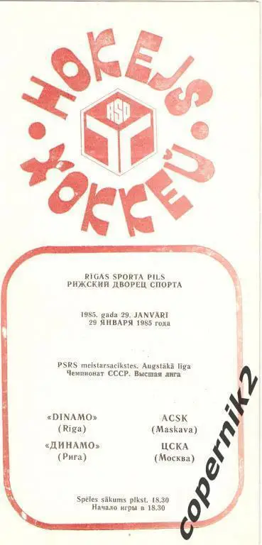Динамо Рига - ЦСКА Москва - 29.01.1985
