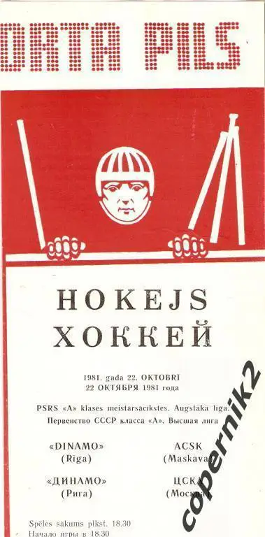 Динамо Рига - ЦСКА Москва - 22.10.1981