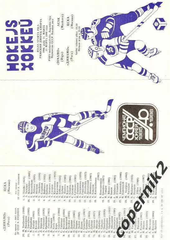 Динамо Рига - ЦСКА Москва - 11.03.1986