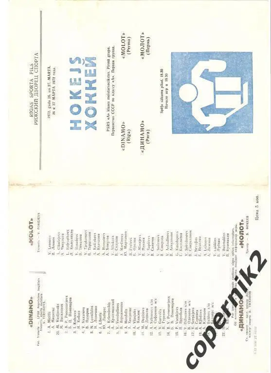 Динамо Рига -Молот Пермь - 1971/72 (возм. обмен )