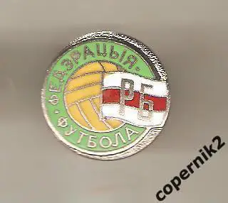 Футбольная федерация Беларусь (эмаль, нач. 90-х)
