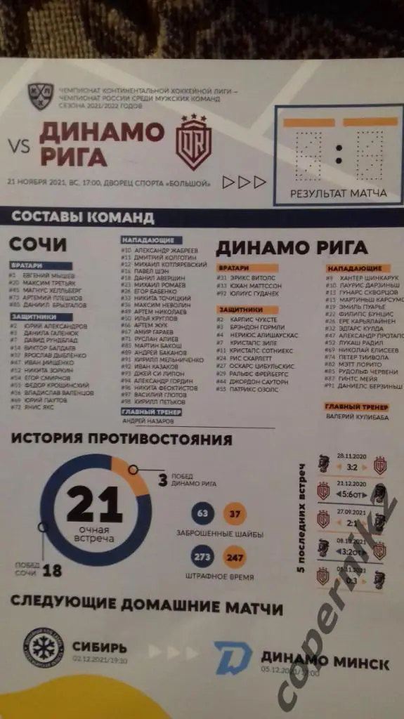 ХК Сочи - Динамо Рига - 21.11.2021.