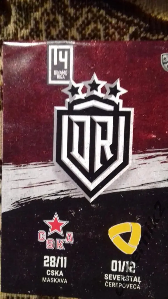 Динамо Рига -ЦСКА + Северсталь - 28.11. + 01.12.12.-2021/22