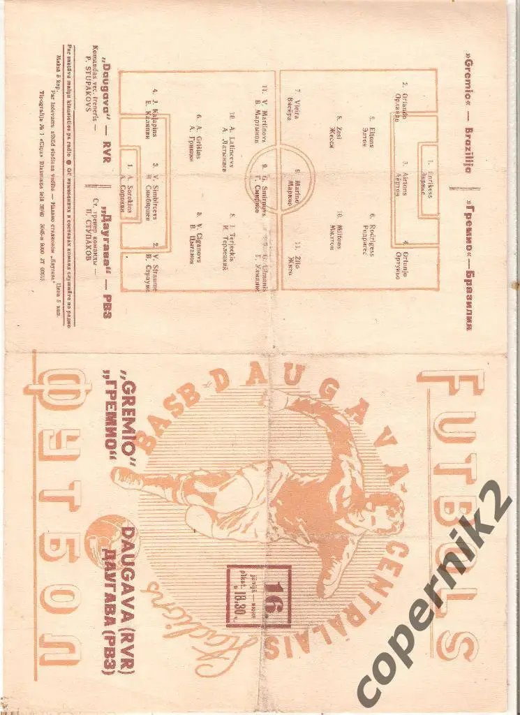 Даугава Рига - Гремио (Бразилия )- 1961 (возм. обмен )