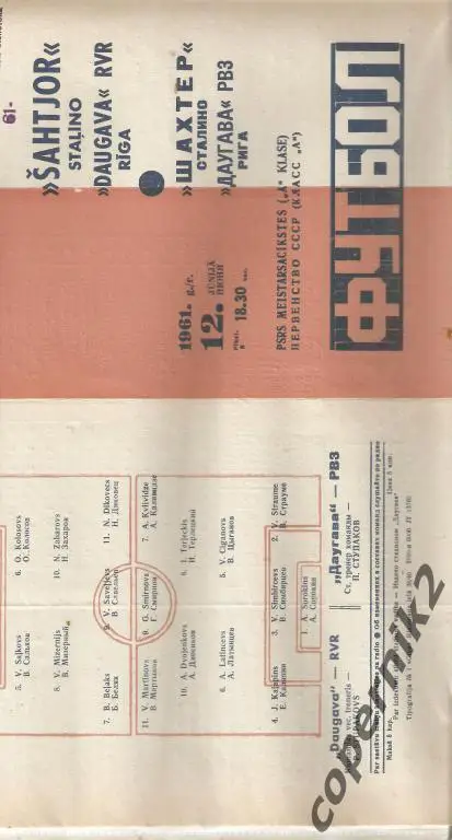 Даугава Рига - Шахтёр Сталино (Донецк) - 1961 (возм. обмен )