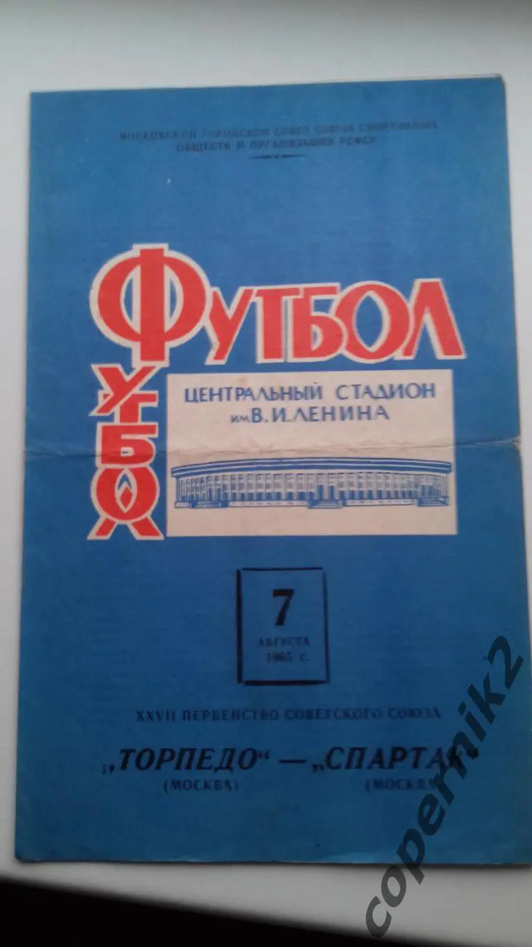 Торпедо Москва - Спартак Москва - 07.08.1965