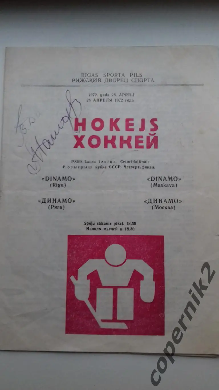 Динамо Рига - Динамо Москва - 28.04.1972. Кубок 1/4финала