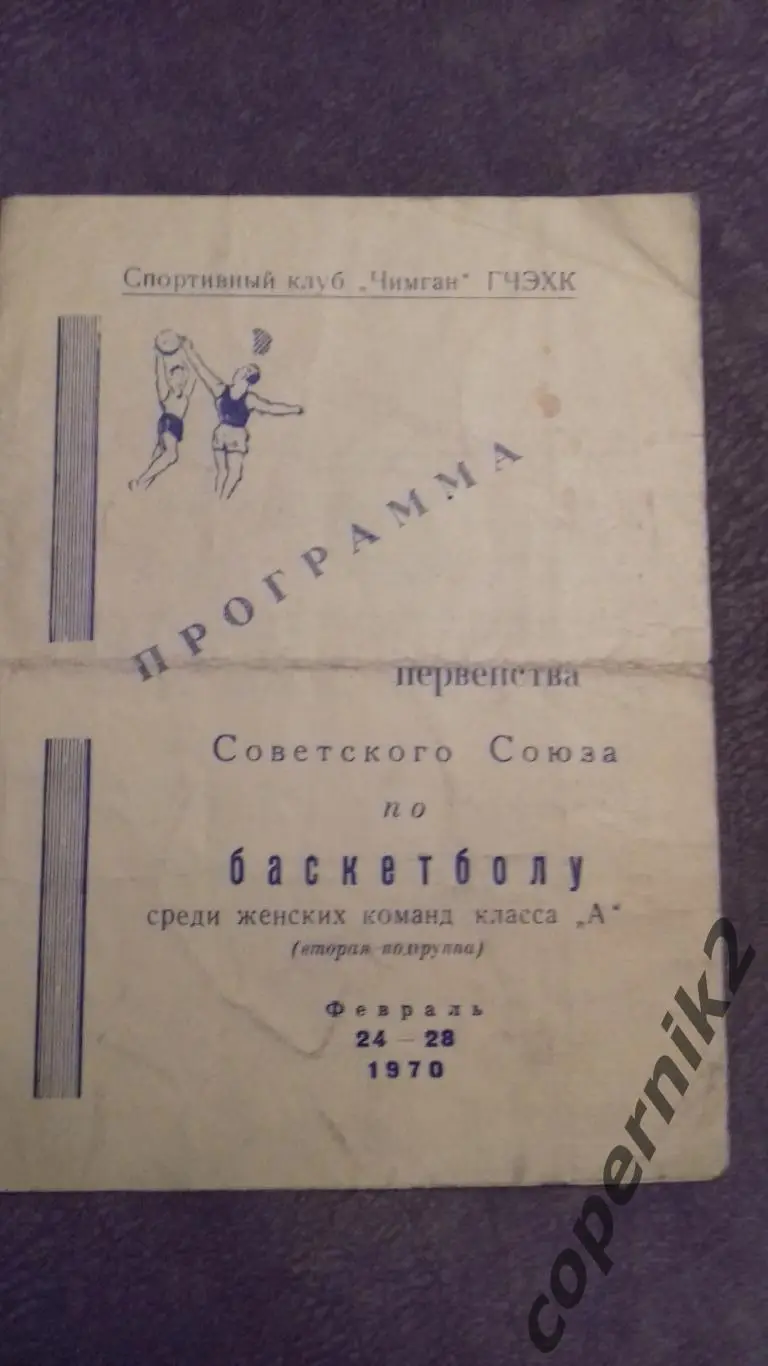 Ташкент - 24-28.02.1970(женщины) - (Воронеж,Новосибирск,Минск, Фрунзе. .
