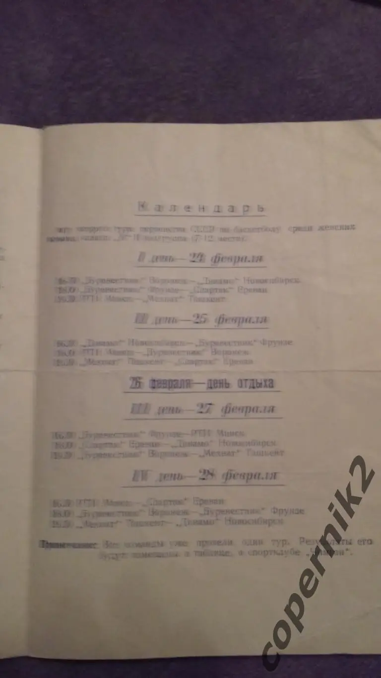 Ташкент - 24-28.02.1970(женщины) - (Воронеж,Новосибирск,Минск, Фрунзе. . 1