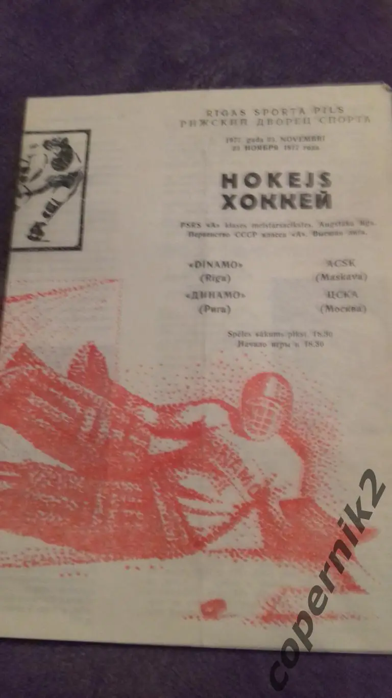 Динамо Рига - ЦСКА Москва - 23.11.1977