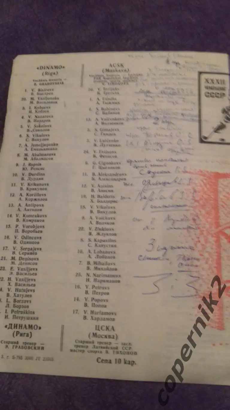 Динамо Рига - ЦСКА Москва - 23.11.1977 1