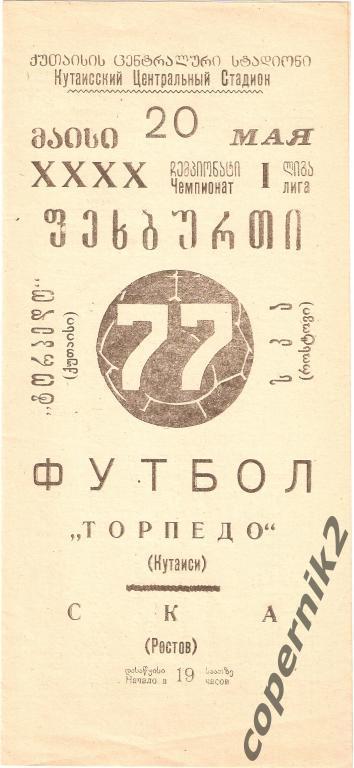 Торпедо Кутаиси - СКА Ростов-на Дону - 1977