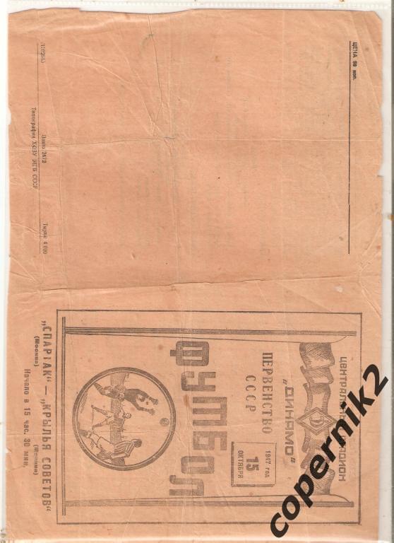 Спартак Москва - Крылья Советов Москва - 15.10.1947 ( Тир. 4000) обмен