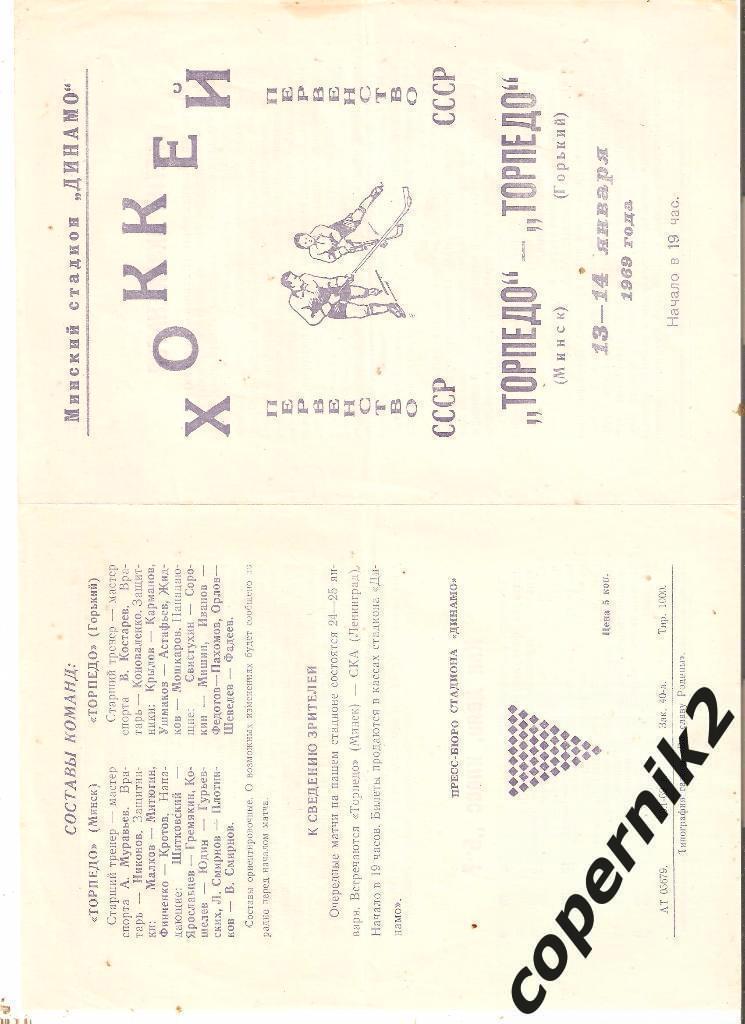 Торпедо Минск - Торпедо Горький (Нижний Новгород ) - 13-14.01.1969