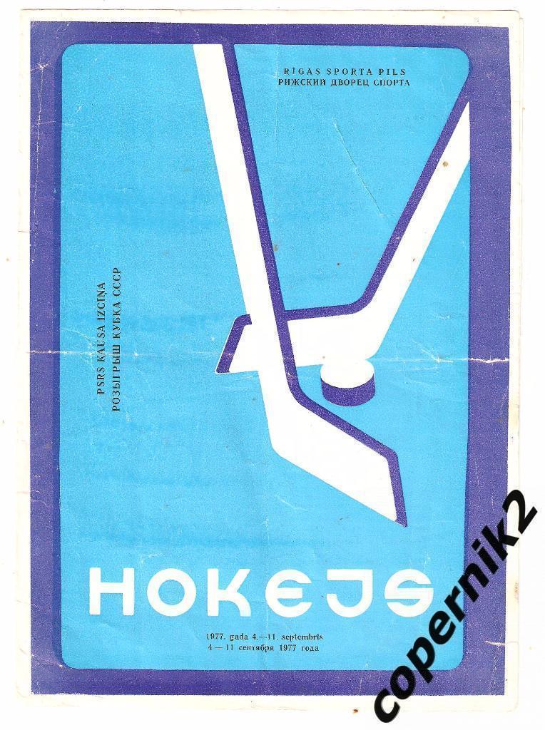 Кубок СССР (зона) Рига - 1977 (СКА МВО Липецк, Сибирь, СЮ Уфа...)