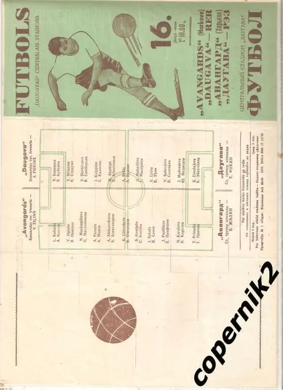 Даугава Рига - Авангард Харьков - 1963 кубок (возм. обмен )