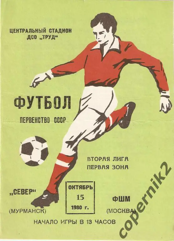 Север Мурманск - ФШМ Москва - 1980