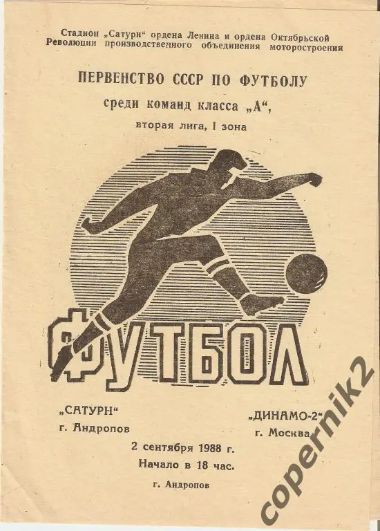 Сатурн Рыбинск - Динамо-2 - 1988