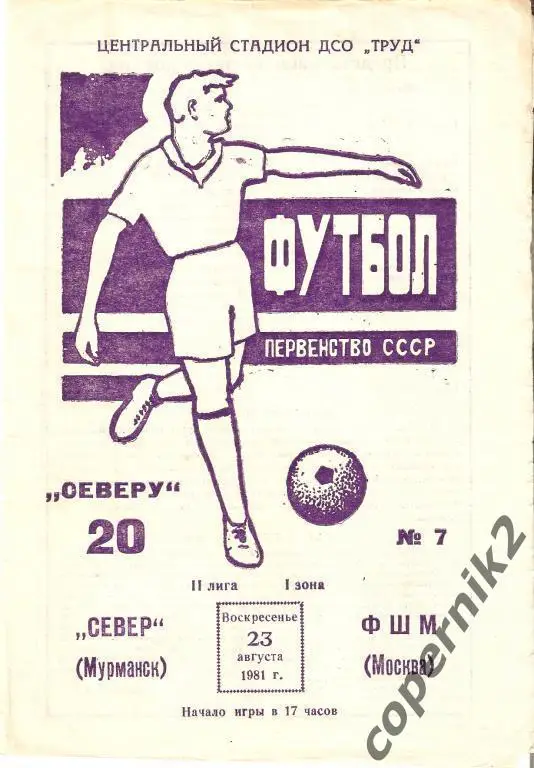 Север Мурманск - ФШМ Москва - 1981