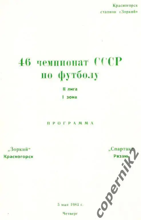 Зоркий Красногорск - Спартак Рязань - 1983 (Тираж 300)