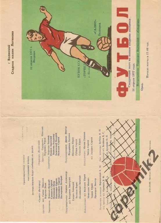 Торпедо Волжский - Салют Белгород -1977 Возм. обмен.