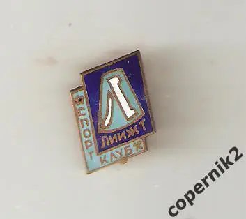 СК ЛИИЖТ (Ленинград) ( горячая эмаль ) хоккей - конец 50-х годов