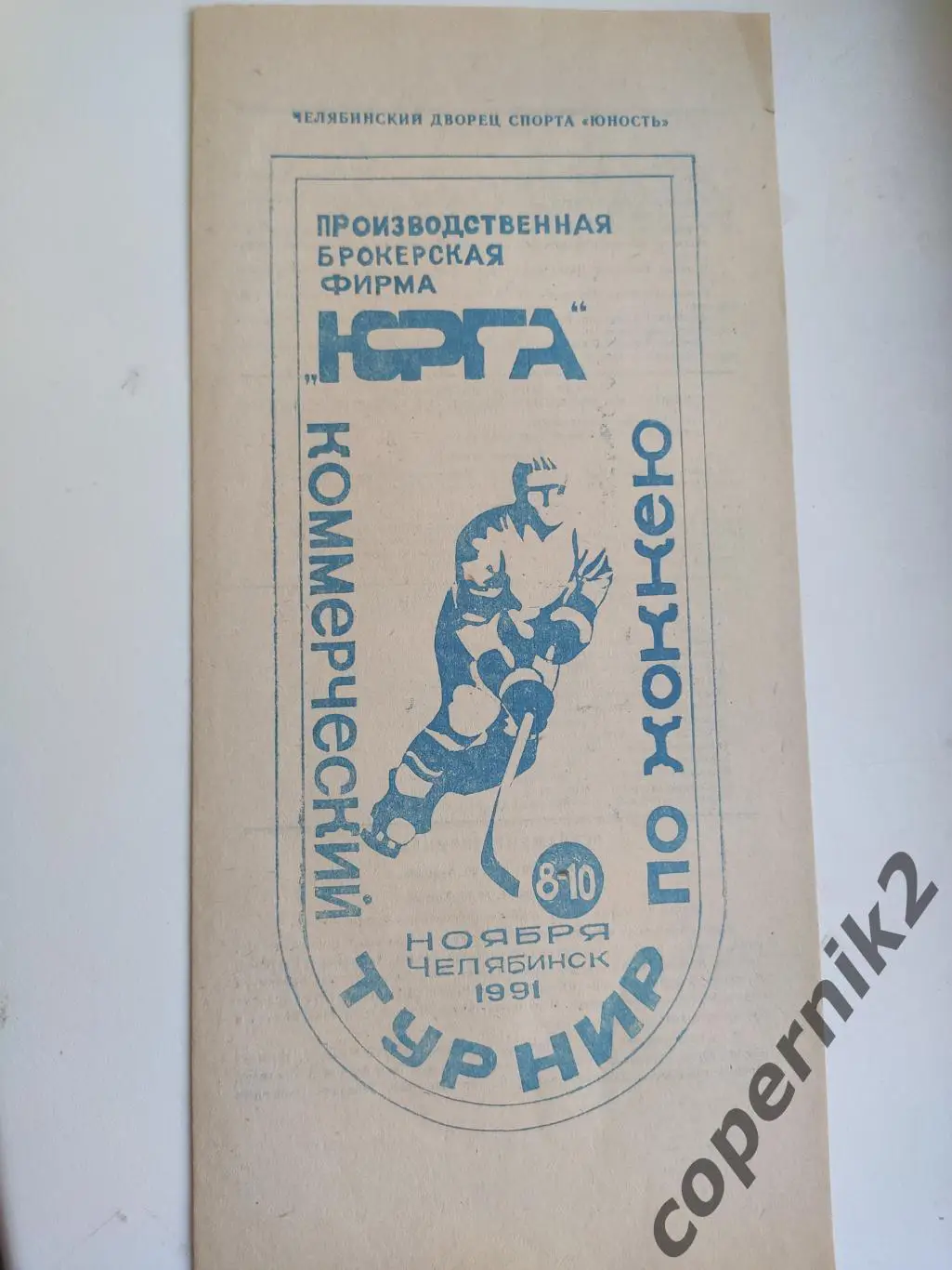 Турнир Юрга. Челябинск 8-10.11.1991 (Киев, Екатеринбург, Рига)
