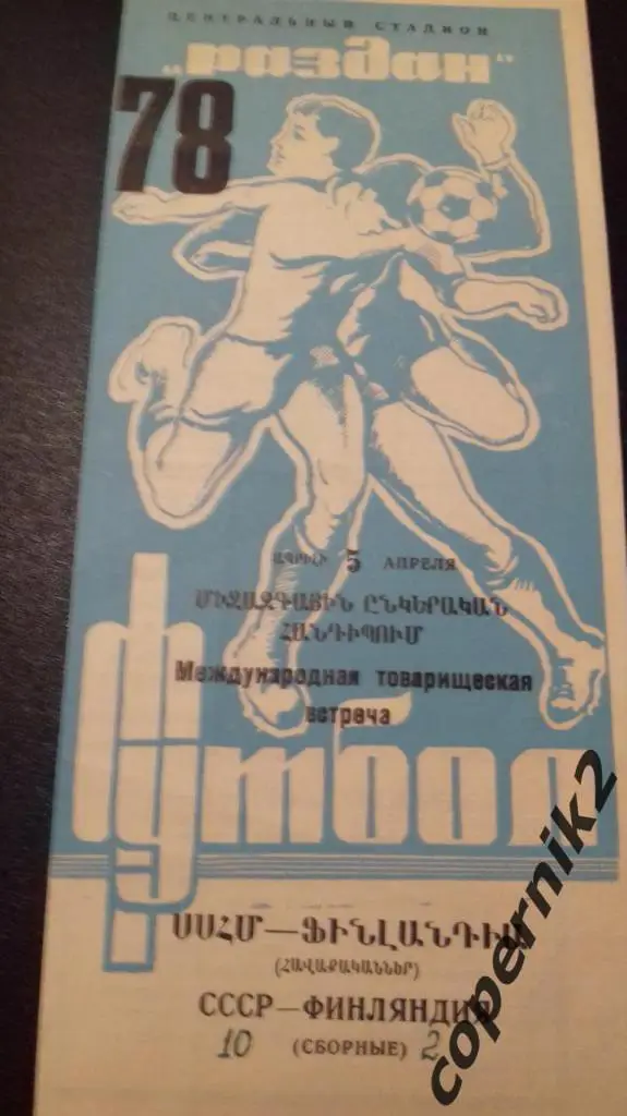 СССР - Финляндия - 1978 (игра в Ереване ) редкая (обмен)