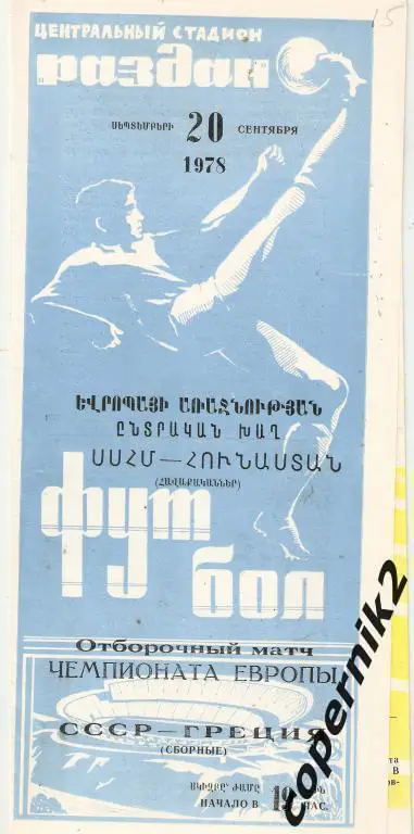 СССР - Греция - 20.09.1978 ( игра в Ереване) ОЧЕ ( обмен)
