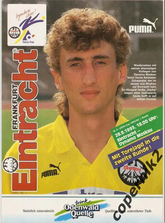 ФК Эйнтрахт (Германия) - Динамо Москва - 1993-94. (обмен)