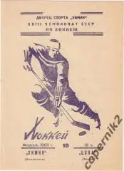 Химик Воскресенск - ЦСКА -10.02.1969 (возм. обмен).