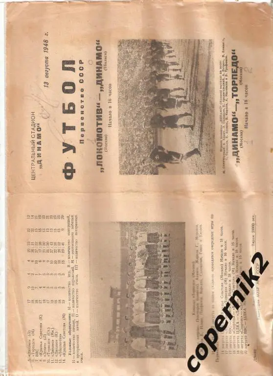 Локомотив М. - Д Тбилиси + Д Москва - Торпедо Москва - 13.08.1948 (возм. обмен)