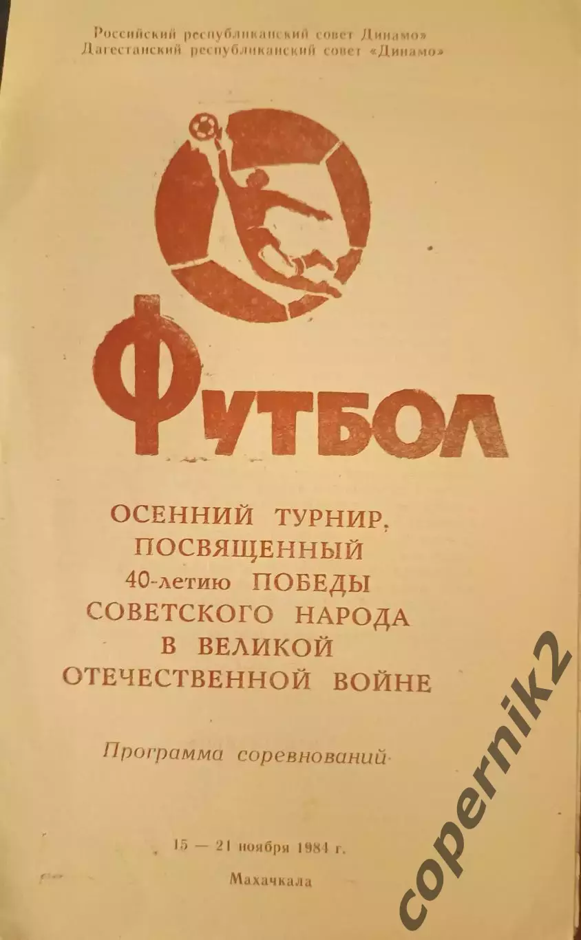 Осенний турнир динамовских команд . Махачкала 15 -21.11.1984