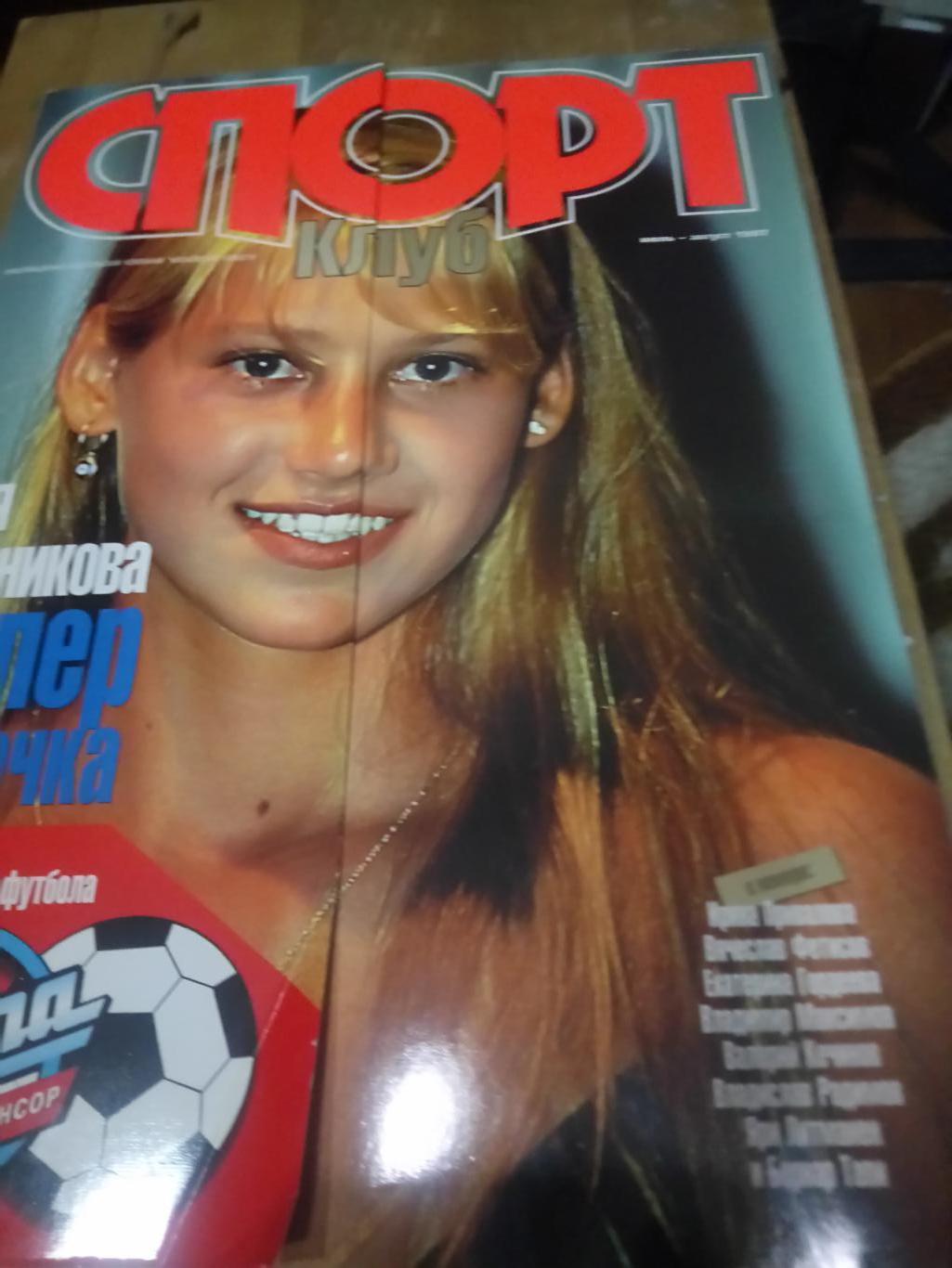Журнал Спортклуб июль-август 1997 год