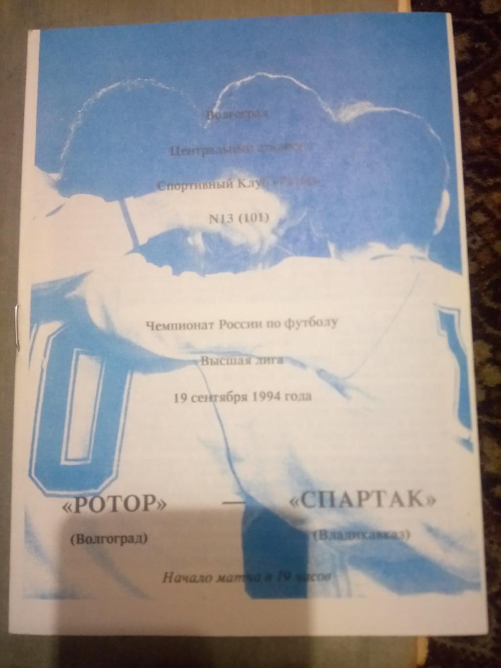 1994 Ротор - Спартак ( Владикавказ)
