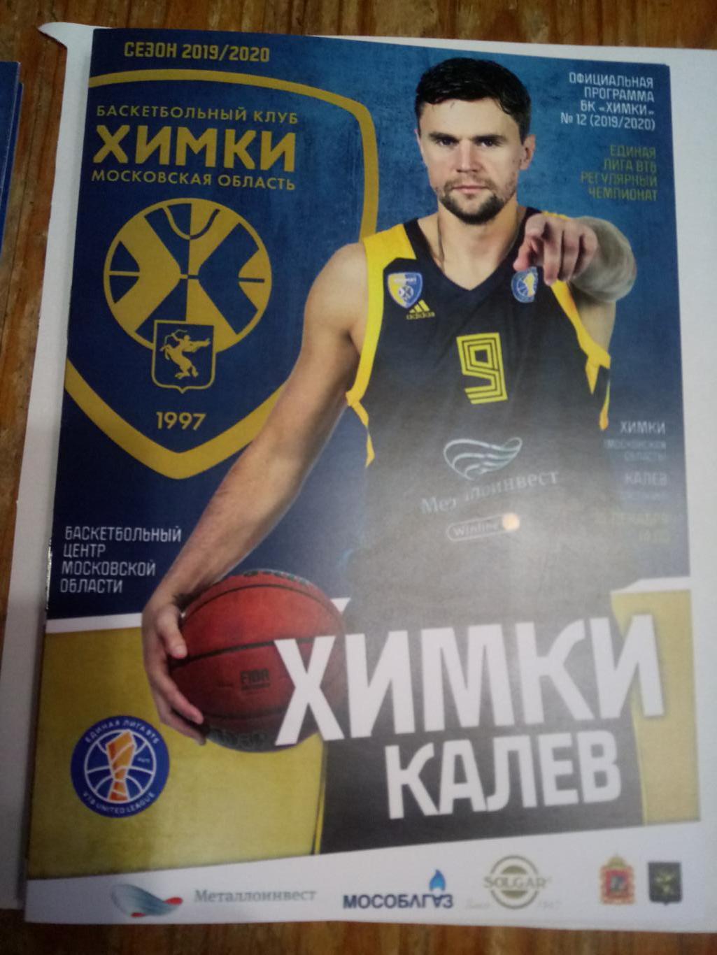 2019 Баскетбол Химки - Калев (Эстония)