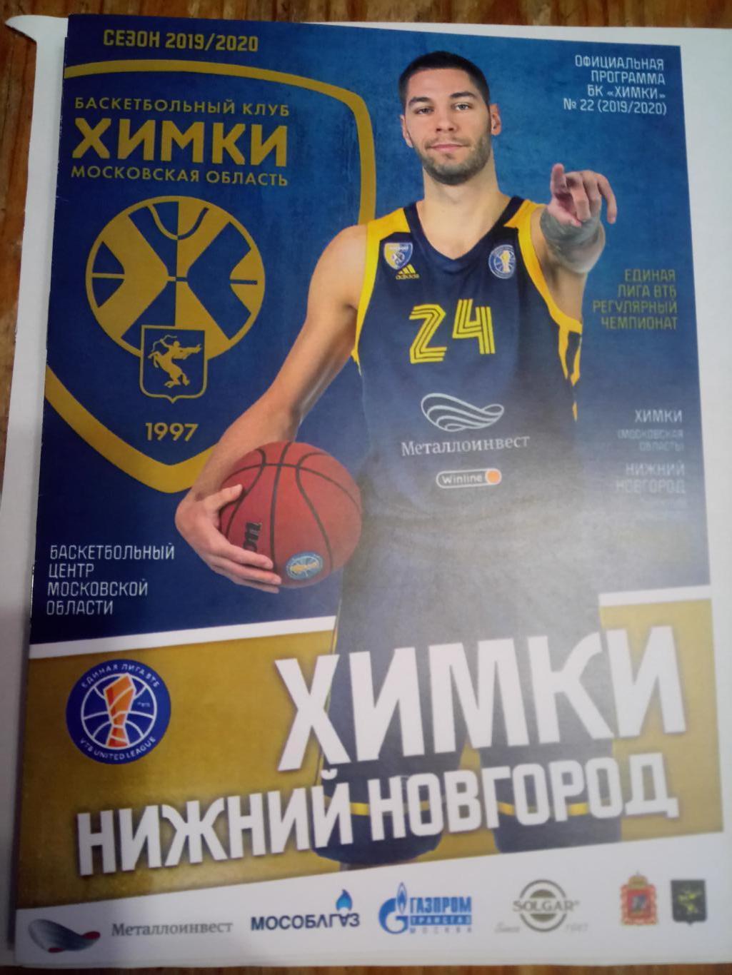 2020 Баскетбол Химки - Нижний Новгород
