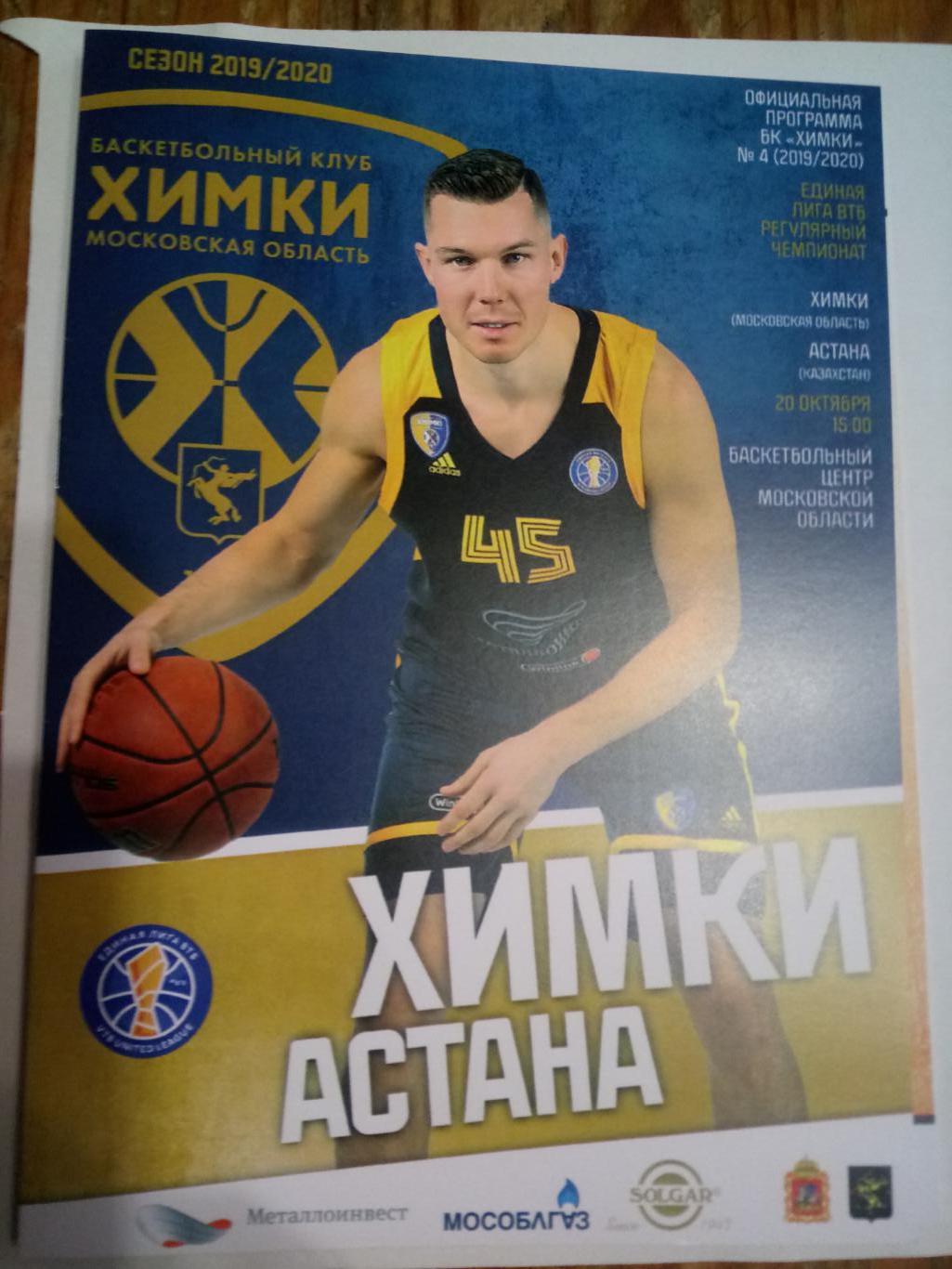 2019 Баскетбол Химки - Астана (Казахстан)