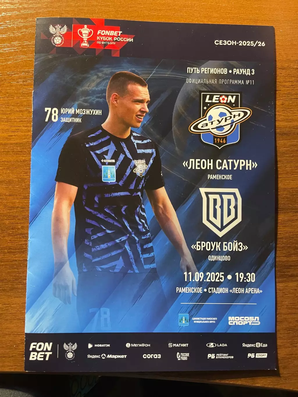 Кубок России 2025-2026 Сатурн - Броук Бойз