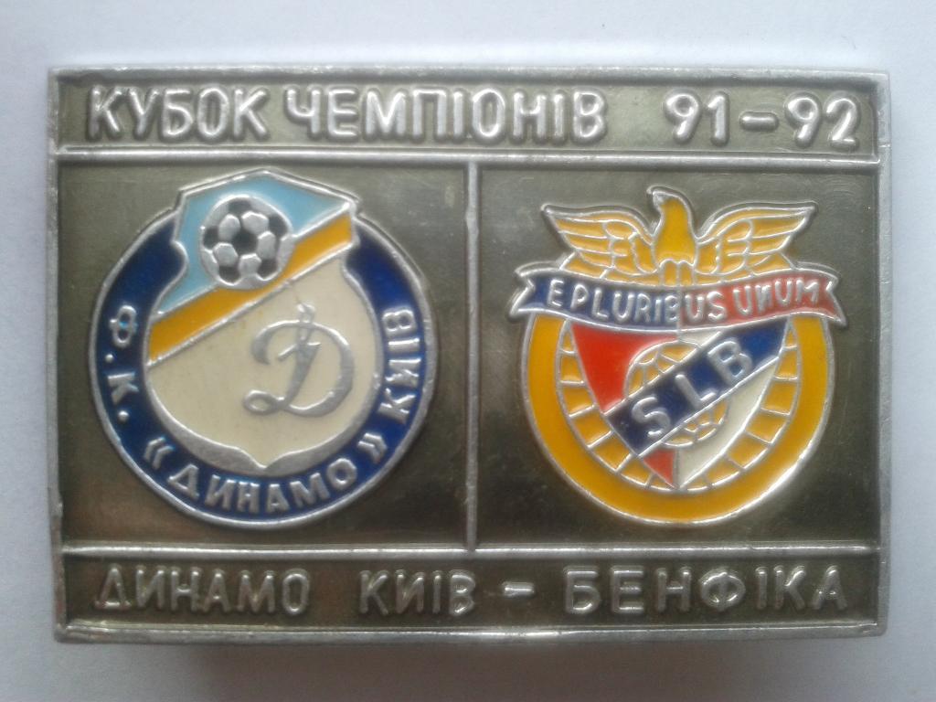 Динамо Киев-Бенфика.Кубок Чемпионов91-92
