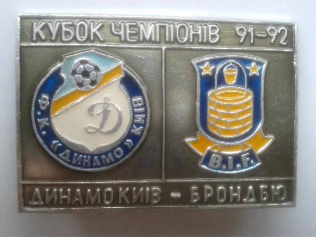 Динамо Киев-Брондбю.Кубок Чемпионов91-92