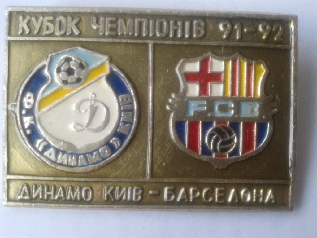 Динамо Киев-Барселона 1991
