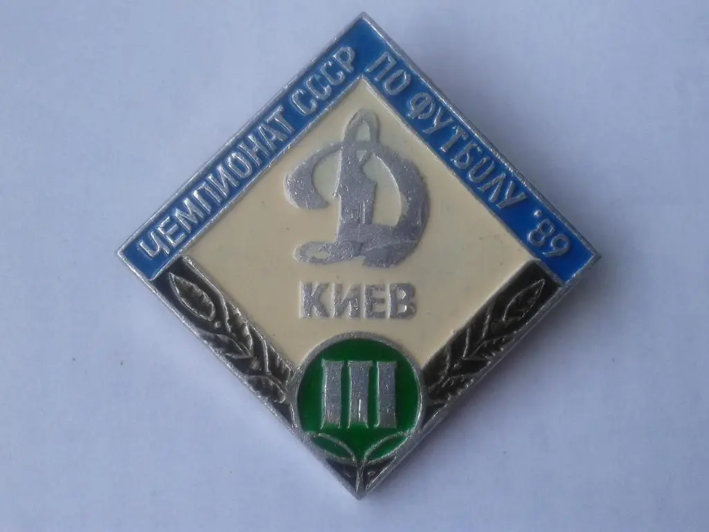Динамо Киев бронзовый призер чемпионата СССР 1989