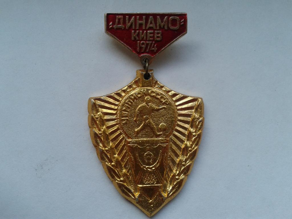 ФК Динамо КИЕВ Чемпион СССР 1974