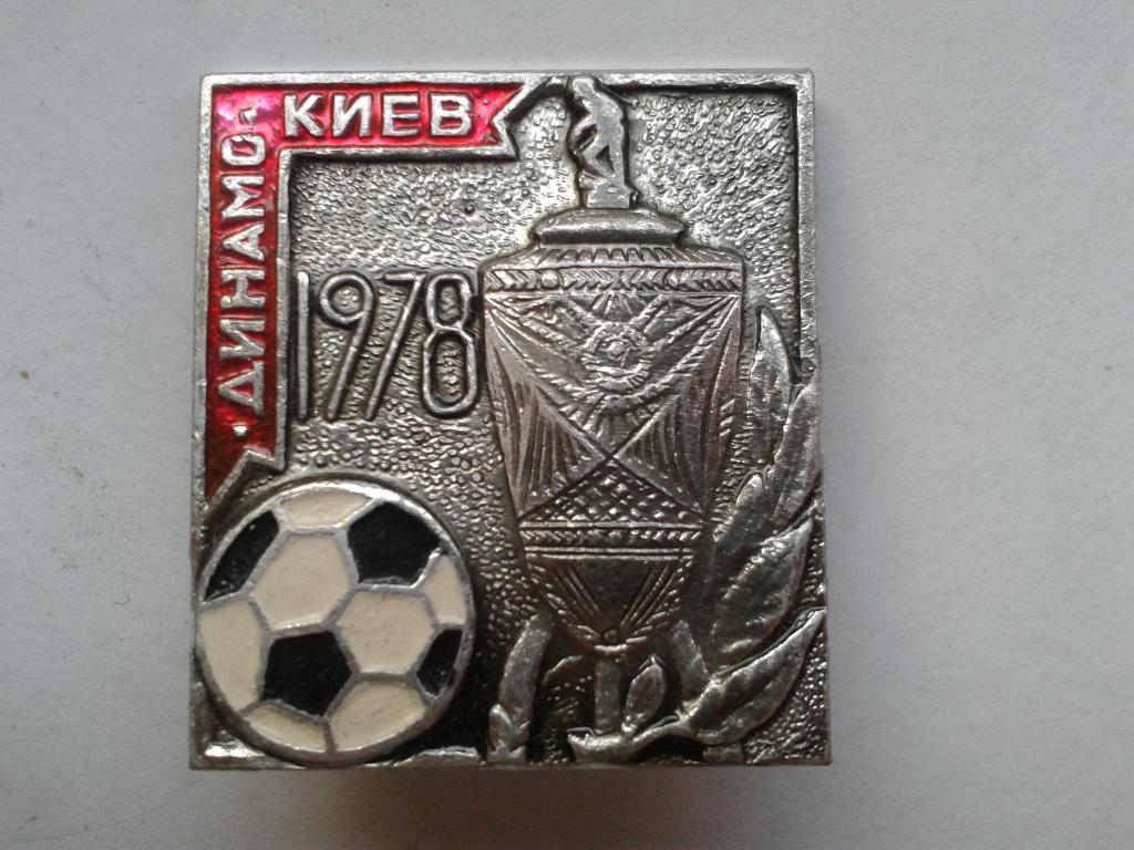 ФК Динамо КИЕВ обладатель Кубка СССР 1978