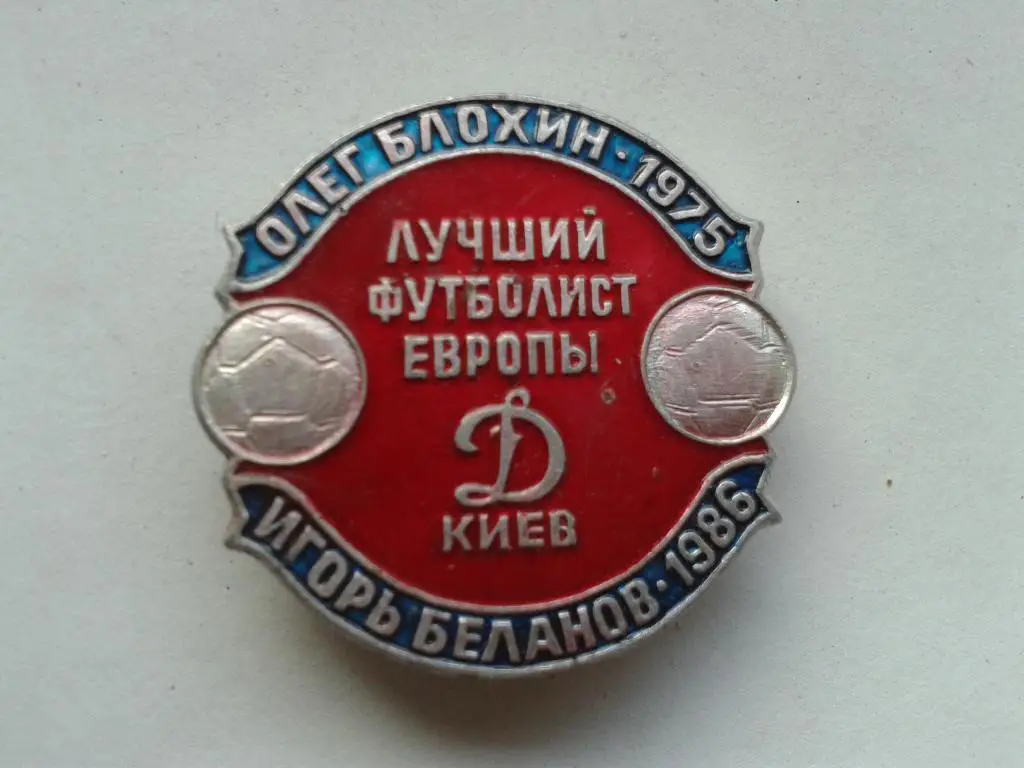 ФК Динамо Киев лучший футболист Европы 1975, 1986