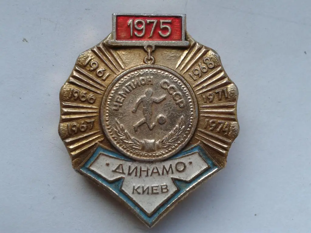 ФК Динамо Киев Чемпион СССР 1975